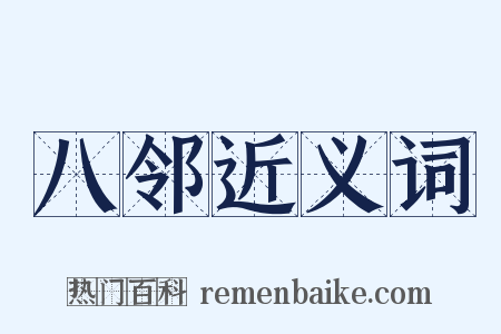 八邻近义词是什么意思的图片